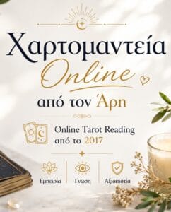 Greek poster advertising online tarot reading with the text 'Online Tarot Reading από το 2017' and icons for Εμπειρία, Γνώση, Αξιοπιστία.