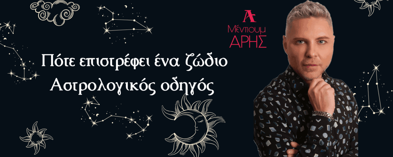 Πότε επιστρέφει ένα ζώδιο – Αστρολογικός οδηγός