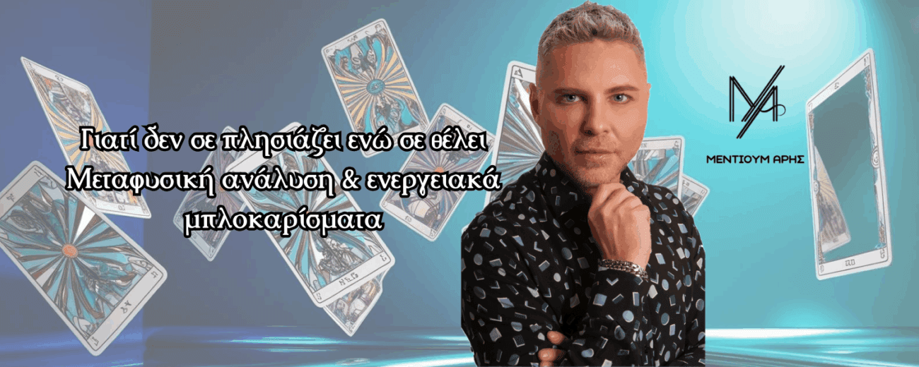 Γιατί δεν σε πλησιάζει ενώ σε θέλει Μεταφυσική ανάλυση & ενεργειακά μπλοκαρίσματα