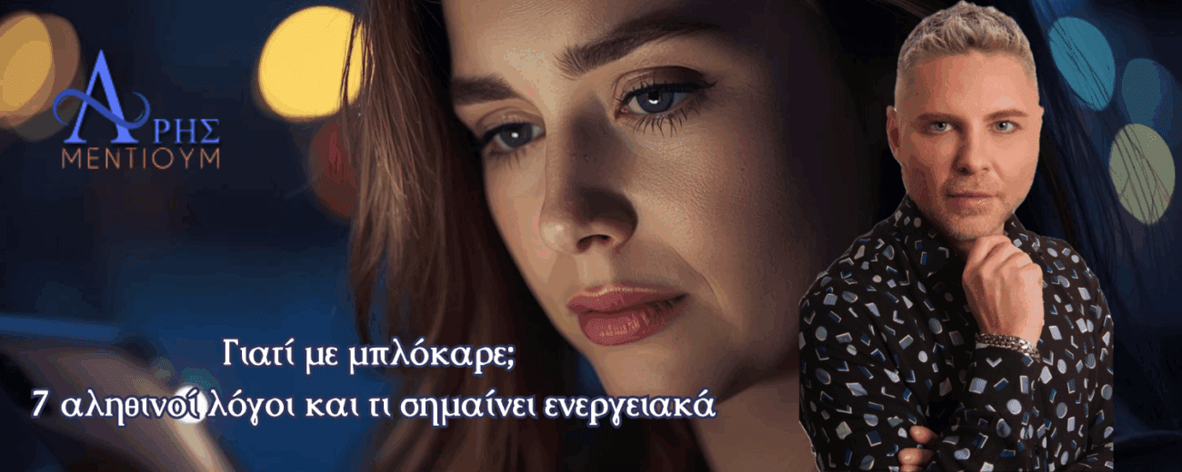 Γιατί με μπλόκαρε; 7 αληθινοί λόγοι και τι σημαίνει ενεργειακά