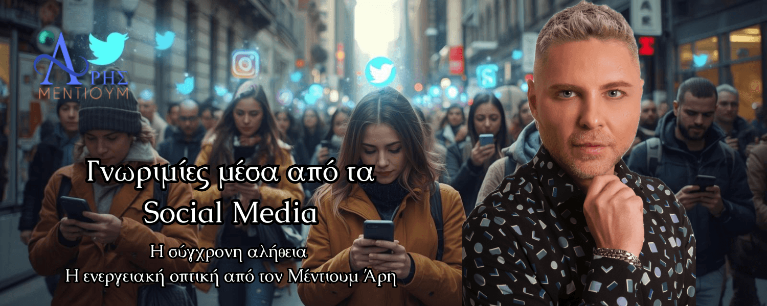 Γνωριμίες μέσα από τα Social Media