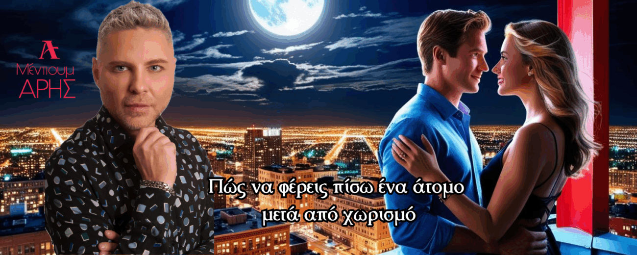 Πώς να φέρεις πίσω ένα άτομο μετά από χωρισμό