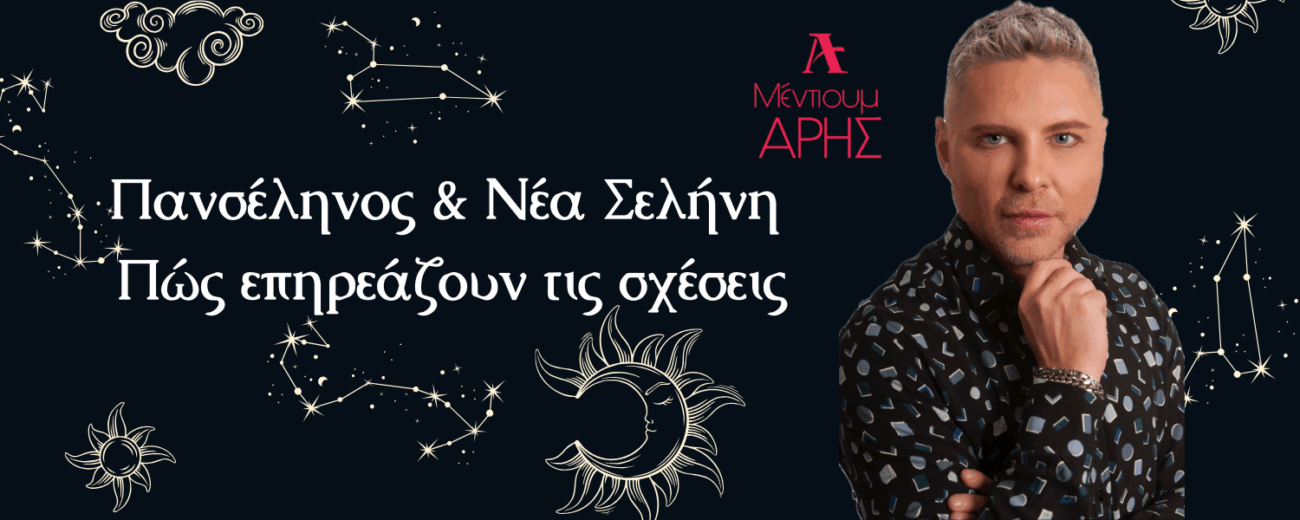 Πανσέληνος & Νέα Σελήνη: Πώς επηρεάζουν τις σχέσεις