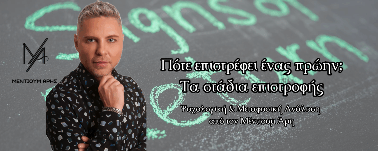 Πότε επιστρέφει ένας πρώην; Τα στάδια επιστροφής