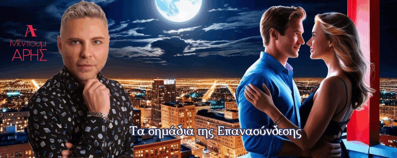 Τα 9 σημάδια επανασύνδεσης που δεν κάνουν λάθος