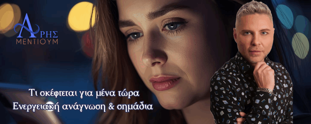 Τι σκέφτεται για μένα τώρα