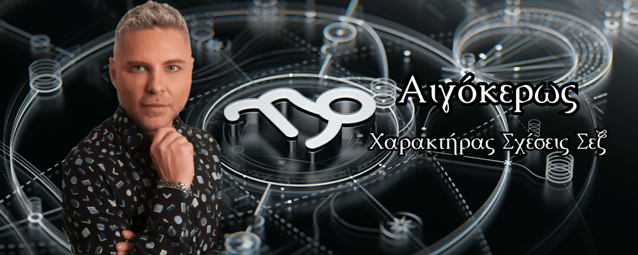 Αιγόκερως – Χαρακτήρας, Σχέσεις, Σεξ, Σκιές & Επανασύνδεση