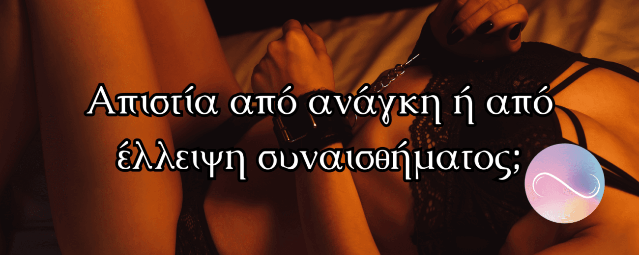 Απιστία από ανάγκη ή από έλλειψη συναισθήματος;