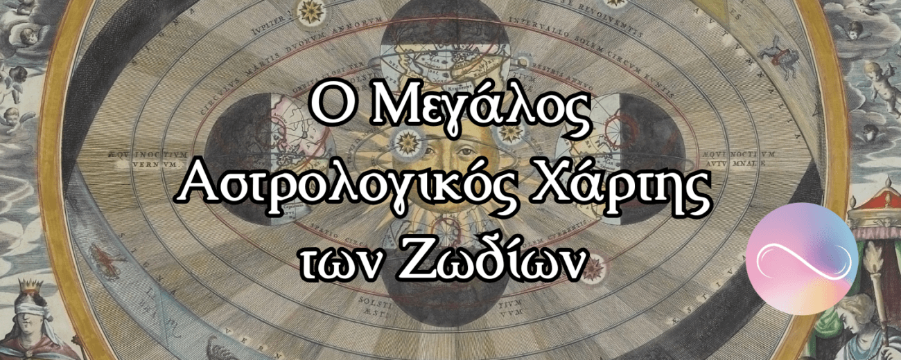 Ο Μεγάλος Αστρολογικός Χάρτης Ζωδίων