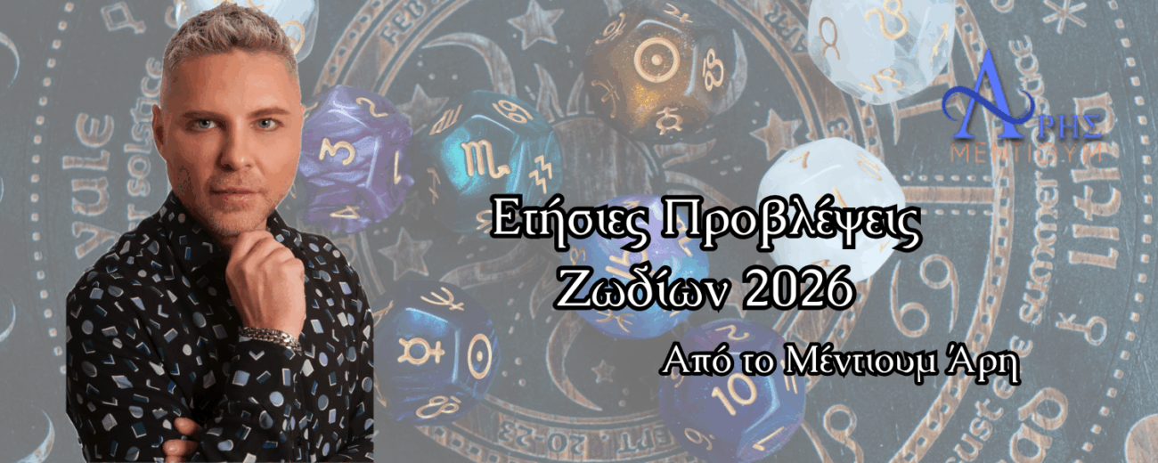 Ετήσιες Προβλέψεις Ζωδίων 2026
