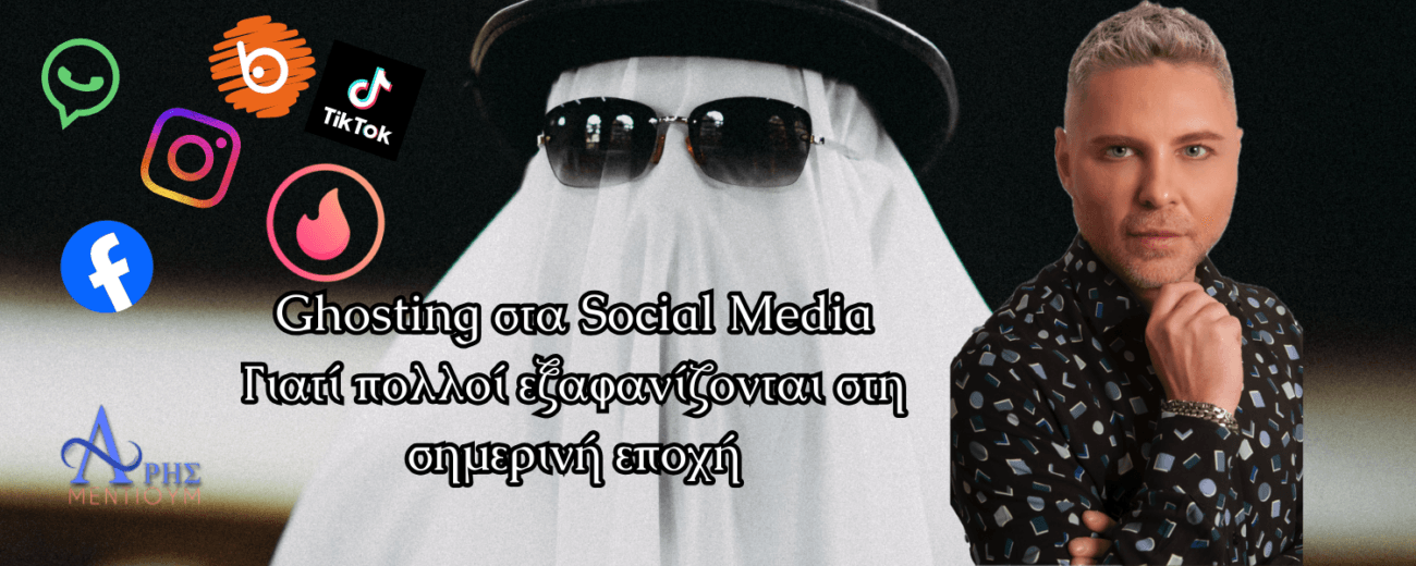 Ghosting στα Social Media