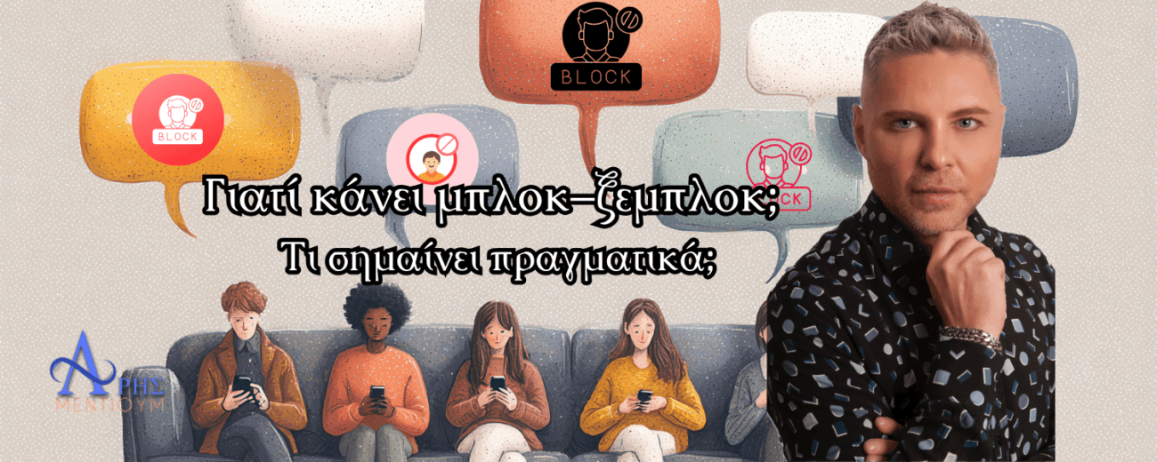 Γιατί κάνει μπλοκ – ξεμπλοκ; Τι σημαίνει πραγματικά;