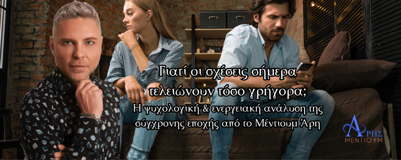 Γιατί οι σχέσεις σήμερα τελειώνουν τόσο γρήγορα;