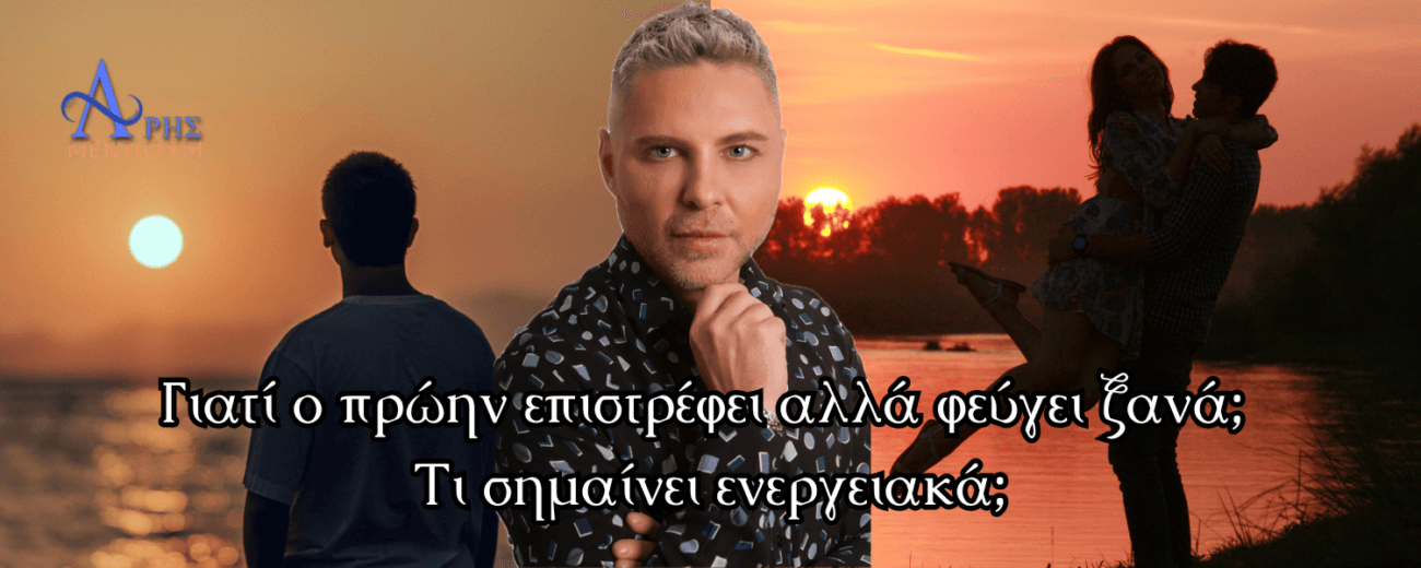 Γιατί ο πρώην επιστρέφει αλλά φεύγει ξανά