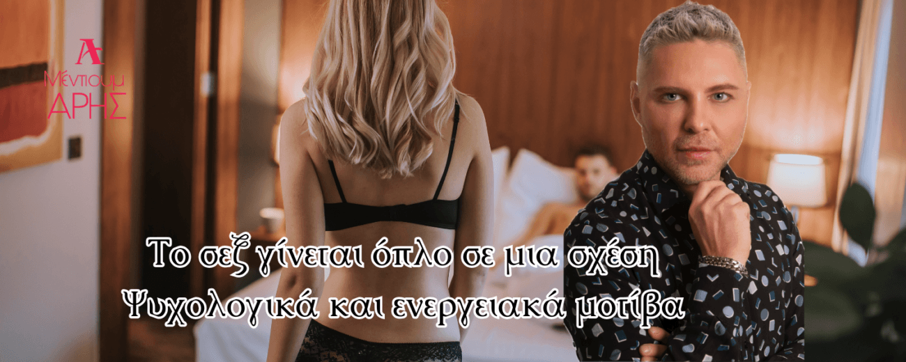 "Σεξ ως όπλο στη σχέση – ψυχολογία και ενέργεια"