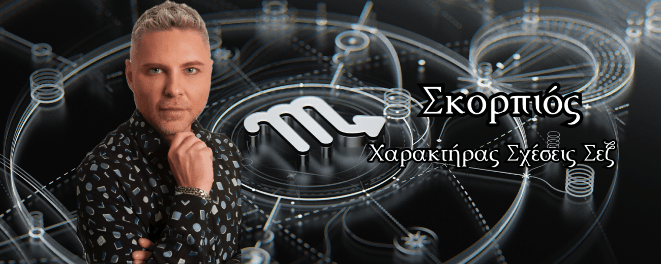 Σκορπιός – Χαρακτήρας, Σχέσεις, Σεξ, Τελειομανία & Επανασύνδεση