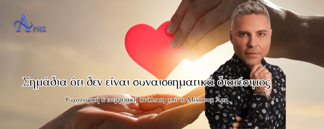 Σημάδια ότι δεν είναι συναισθηματικά διαθέσιμος Πώς φαίνεται ότι κάποιος δεν είναι συναισθηματικά διαθέσιμος; Ψυχολογική ενεργειακή ανάλυση από το Μέντιουμ Άρη.