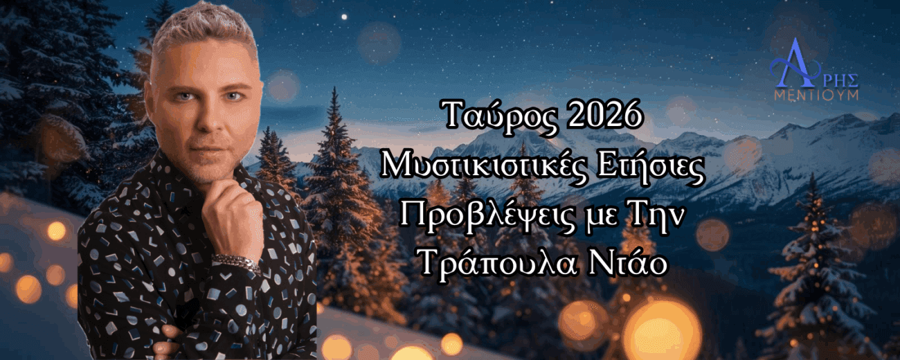 Ταύρος 2026 ετήσιες προβλέψεις