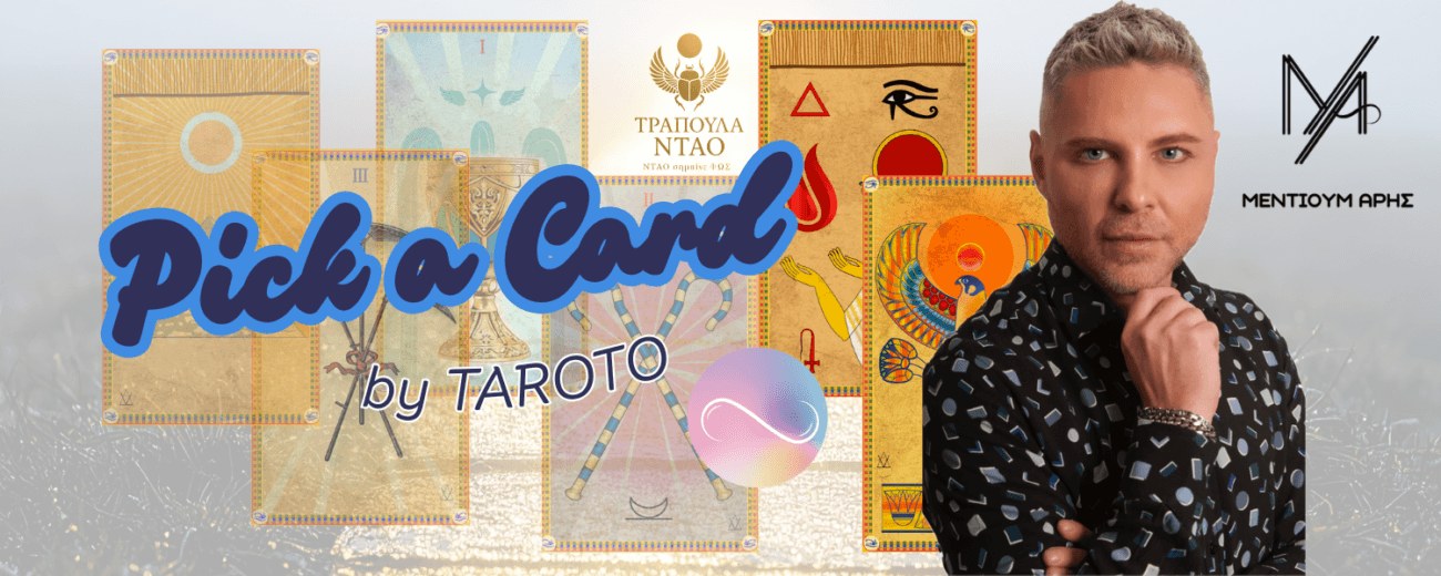 Χαρτομαντεία - Τι σκέφτεται για εμένα; pick a card