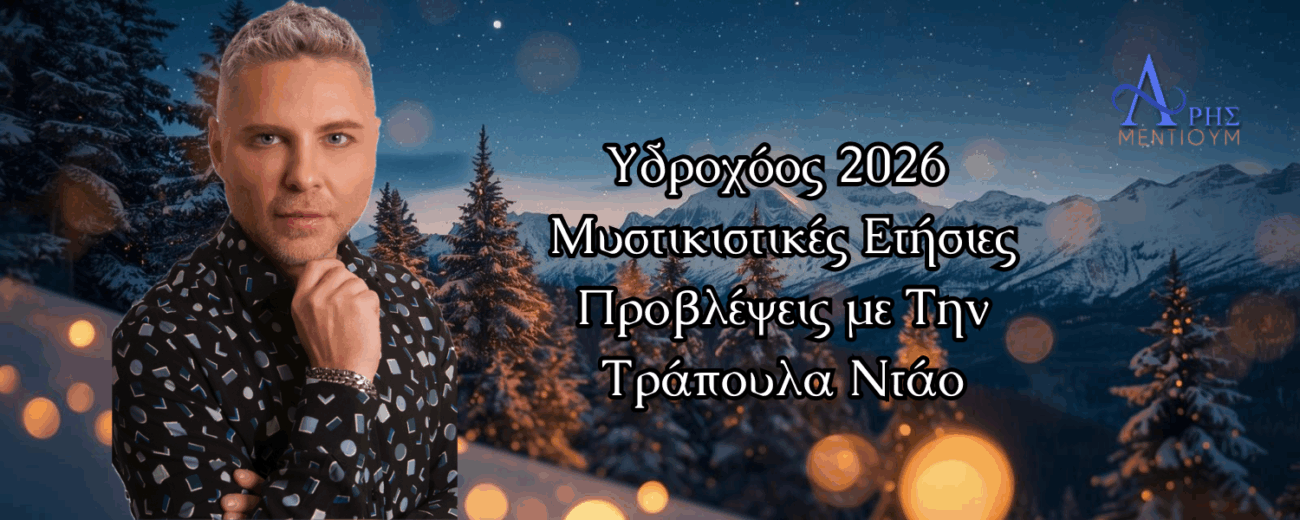 Υδροχόος 2026 ετήσιες προβλέψεις
