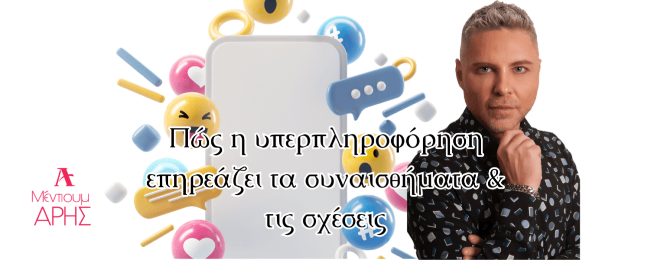 Πώς η υπερπληροφόρηση επηρεάζει τα συναισθήματα & τις σχέσεις