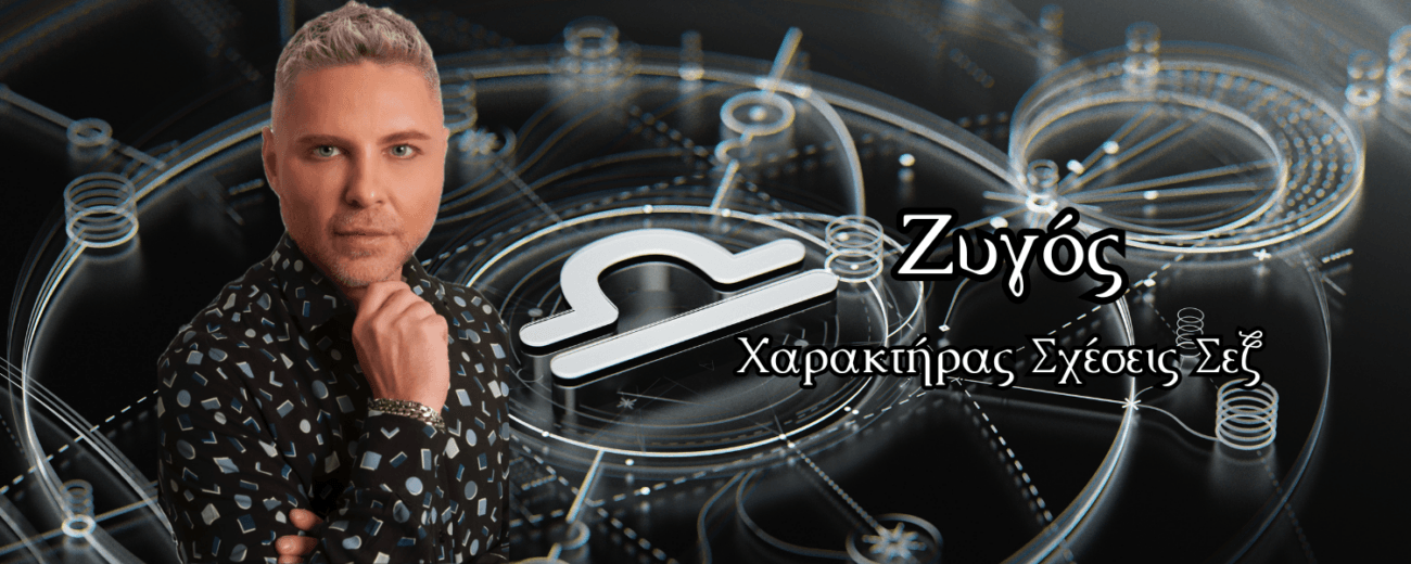 Ζυγός – Χαρακτήρας, Σχέσεις, Σεξ, Ενέργεια & Επανασύνδεση