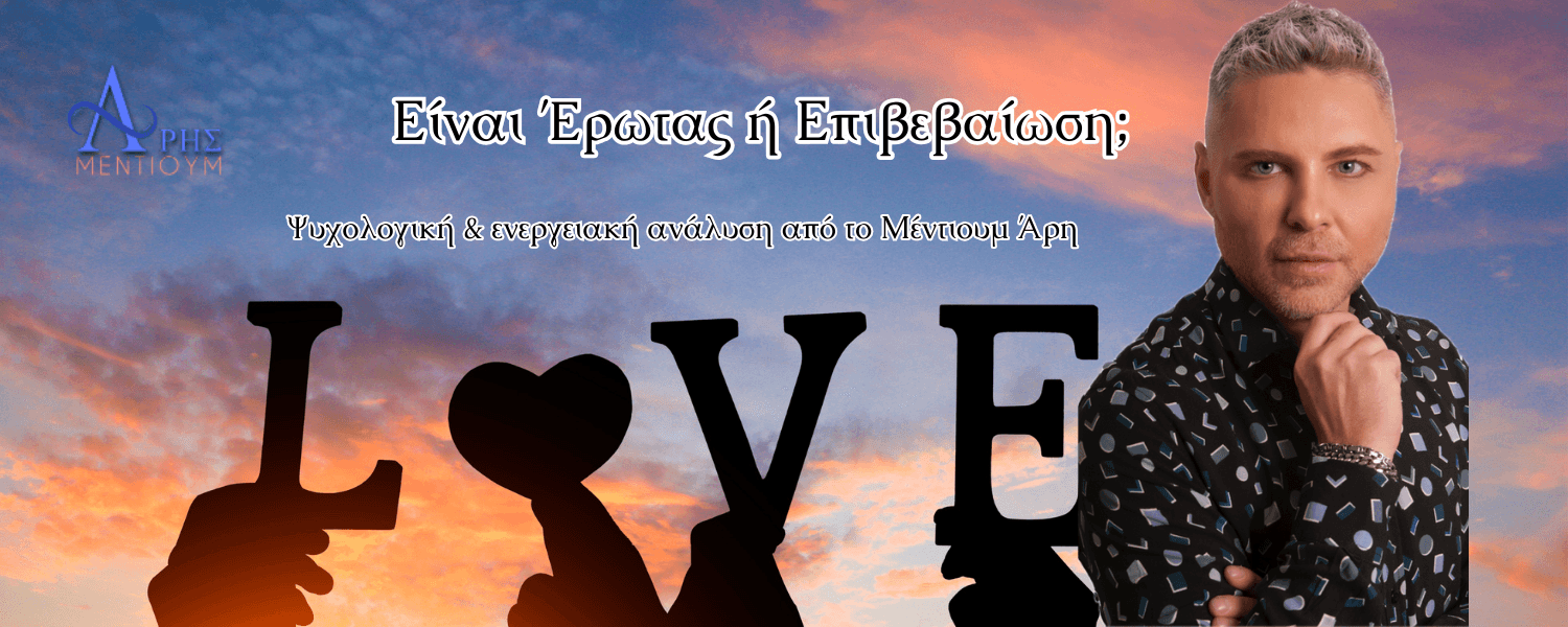 Έρωτας ή επιβεβαίωση μια ανάλυση από το Μέντιουμ Άρη