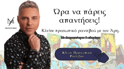 χαρτομαντεία με το μέντιουμ άρη