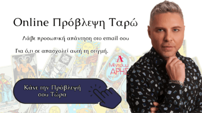 Χαρτομαντεία online από το Ταρωτώ Μαντικές Τέχνες Μέντιουμ Άρης