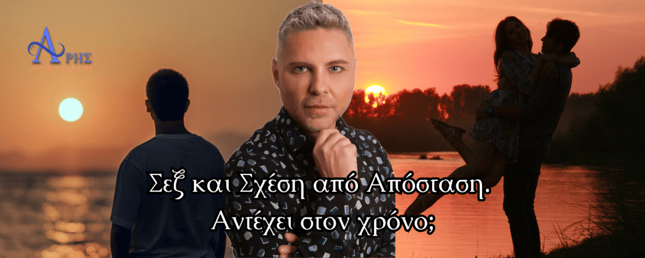 Το σεξ από απόσταση: μπορεί να κρατήσει έναν δεσμό; Η ψυχολογία, η ενέργεια, η επιθυμία και πώς επηρεάζεται η επανασύνδεση με πρώην ή σχέση.