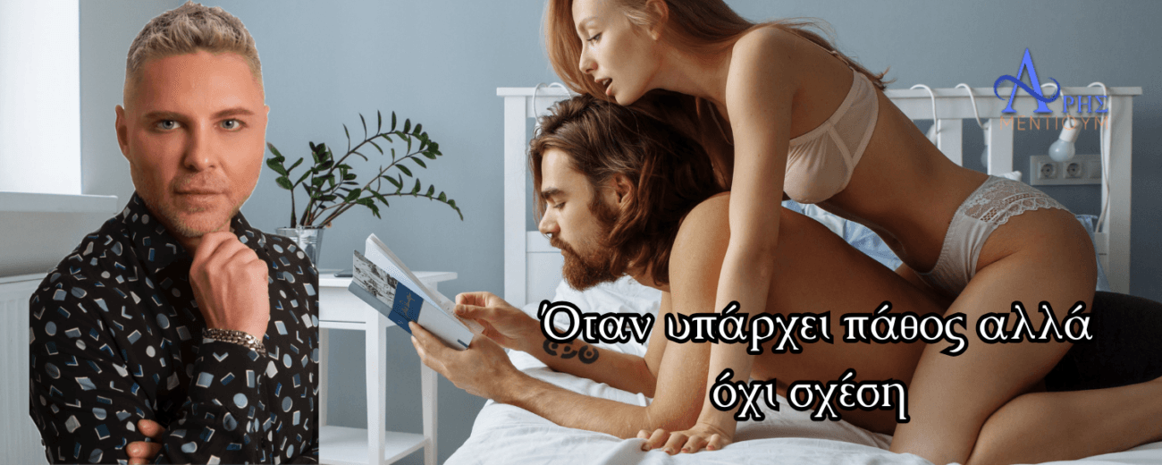 Όταν υπάρχει πάθος αλλά όχι σχέση. Υπάρχει μια κατηγορία ερωτικών ιστοριών που δεν είναι ούτε σχέση,