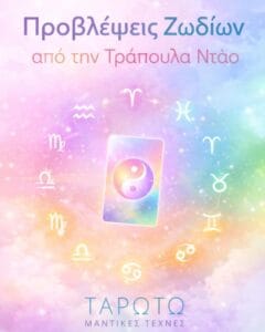 Pastel gradient image with zodiac symbols circling a tarot card, accompanying Greek title about zodiac predictions from a Tarot deck.