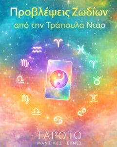 Colorful cosmic background with zodiac symbols circling a tarot card and Greek title about zodiac predictions from a tarot deck (cover image).