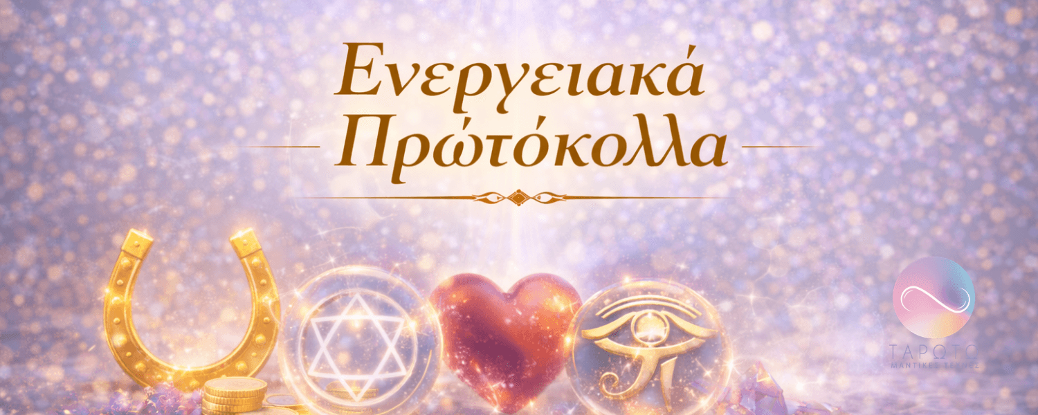 ΕΝΕΡΓΕΙΑΚΑ ΠΡΩΤΟΚΟΛΛΑ Πρόληψη – Προστασία – Ενίσχυση ζωής και σχέσεων