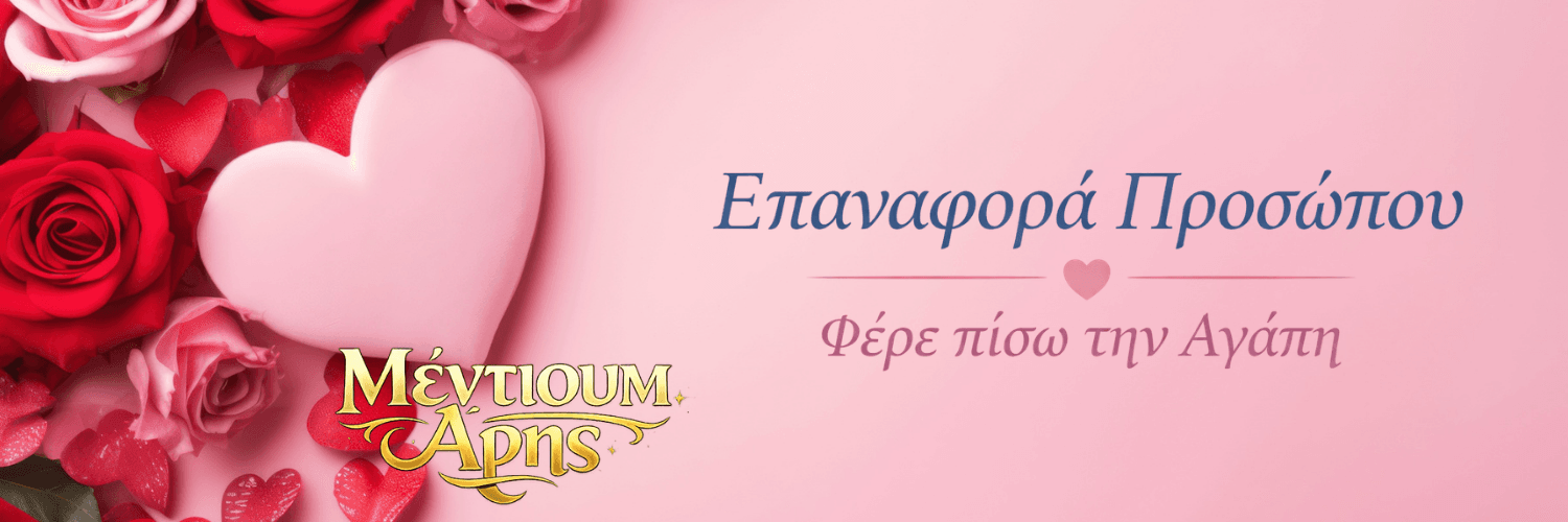 epanafora prosopou (1) Επαναφορά Προσώπου. Το Μέντιουμ Άρης δίνει τη λύση σε κάθε χωρισμό και επαναφέρει τη σχέση σε ένα καλύτερο επίπεδο ποιοτικά.