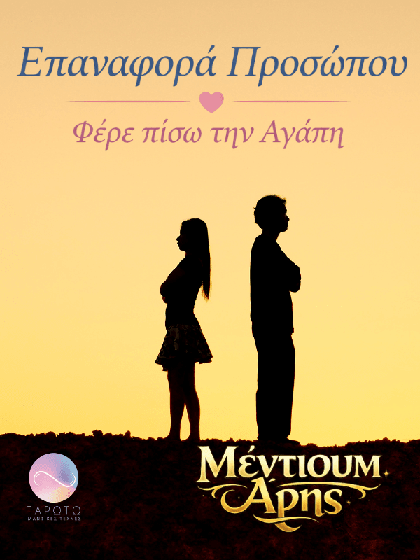 Επαναφορά Προσώπου. Το Μέντιουμ Άρης δίνει τη λύση σε κάθε χωρισμό και επαναφέρει τη σχέση σε ένα καλύτερο επίπεδο ποιοτικά.