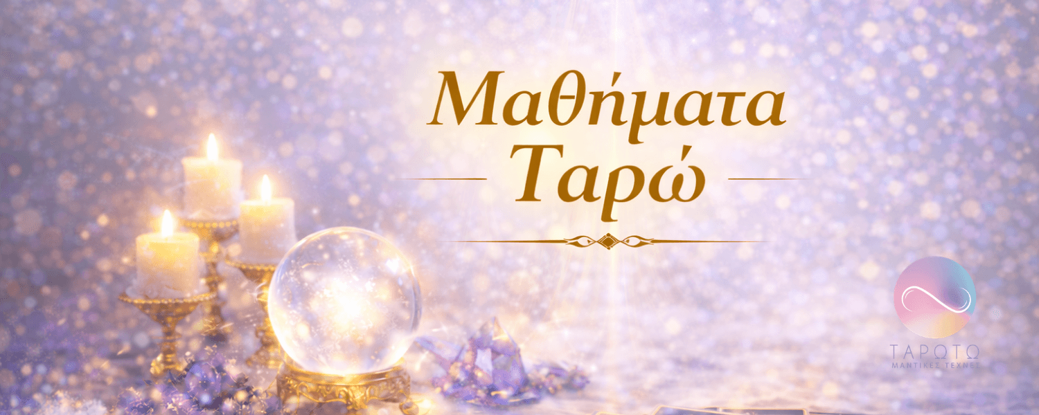 Μαθήματα Χαρτομαντείας στην Αθήνα – Μαθήματα Ταρώ από το Μέντιουμ Άρη