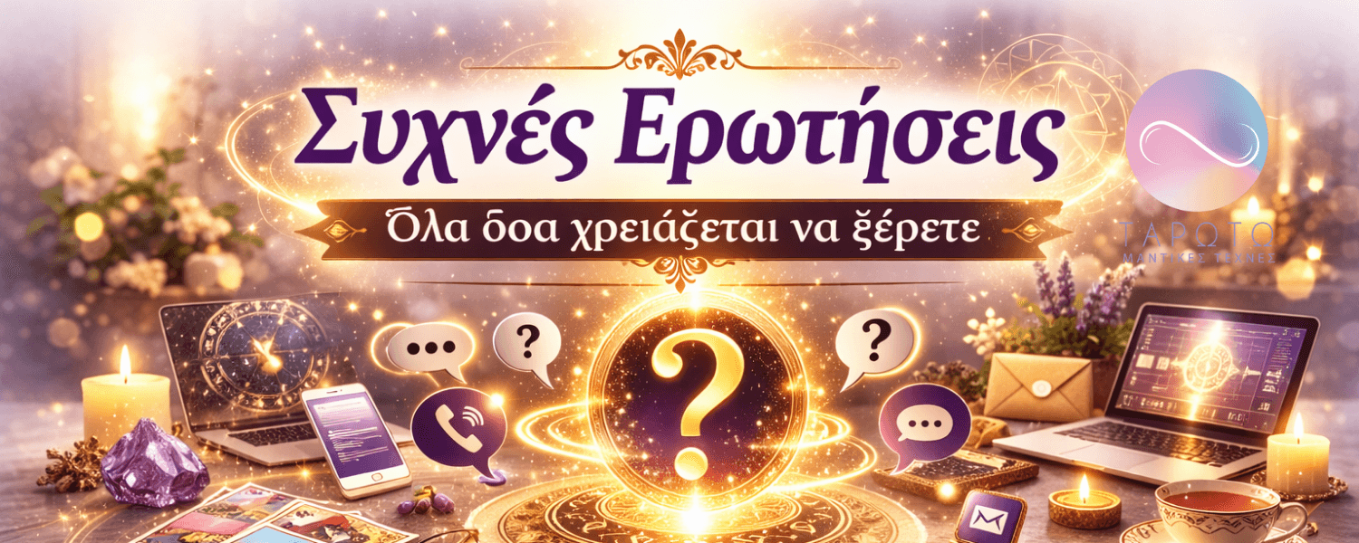 Συχνές Ερωτήσεις. Εδώ θα βρεις απαντήσεις στα πιο συχνά ερωτήματα σχετικά με τις προβλέψεις, τις συνεδρίες και τις υπηρεσίες μας