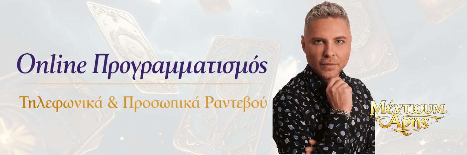 Τηλεφωνικές προβλέψεις και προσωπικά ραντεβού στο ταρωτω