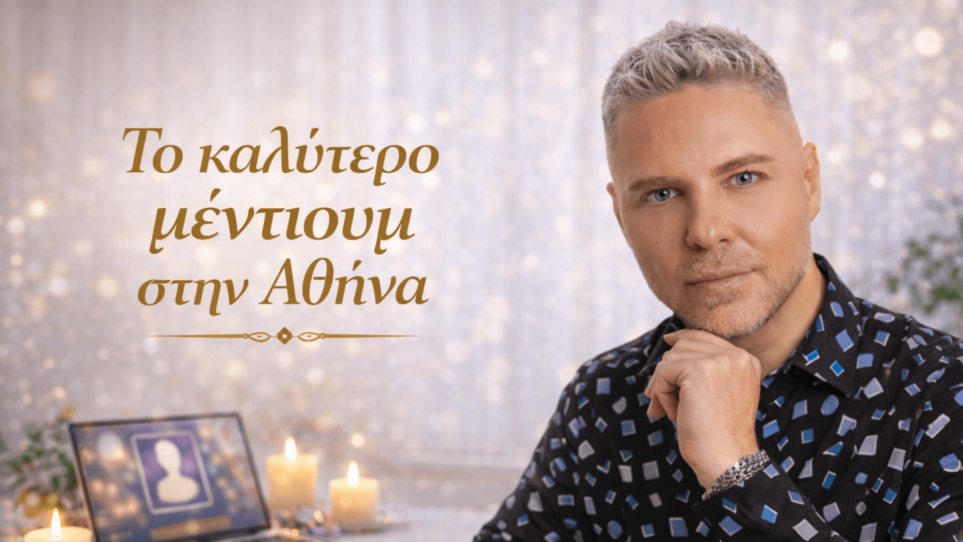 Το καλύτερο μέντιουμ στην αθήνα μεντιουμ αρης