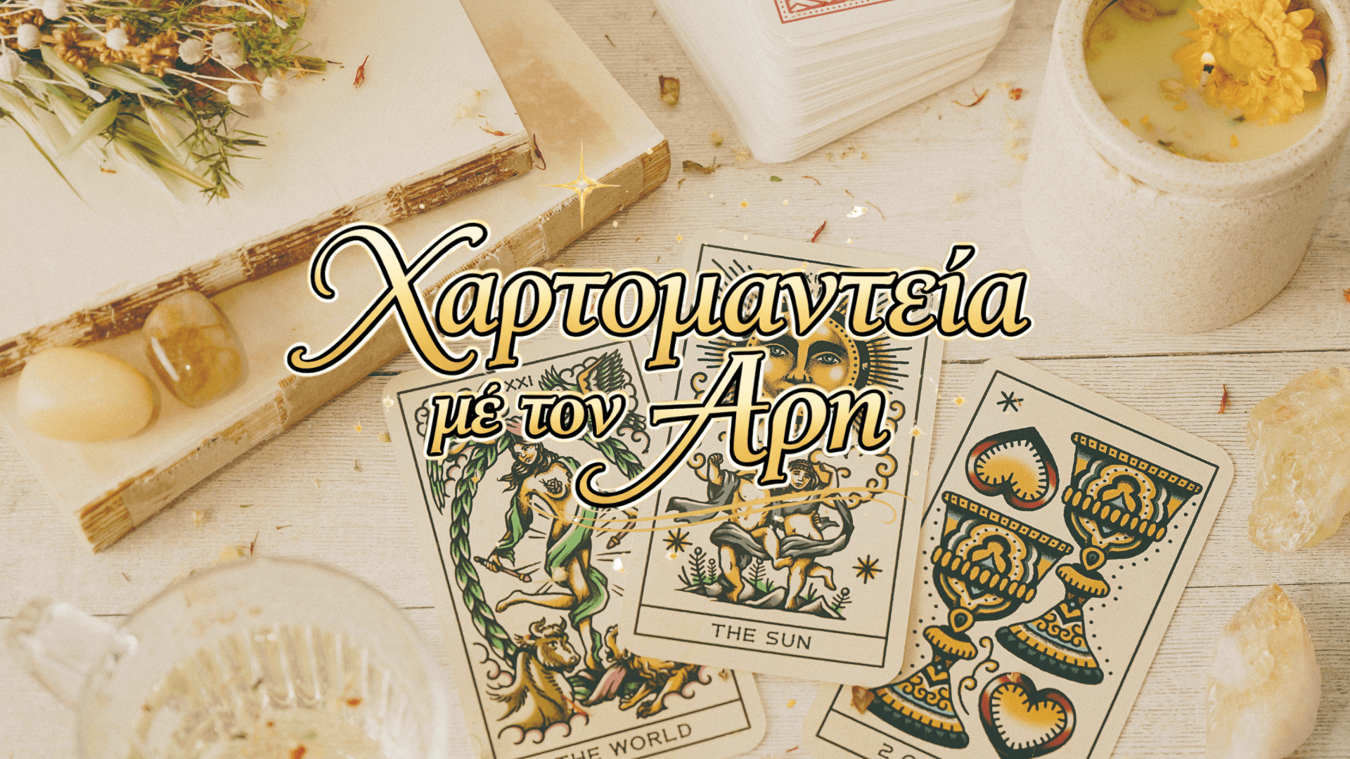 Χαρτομαντεία από το Μέντιουμ Άρη και προσωπικές προβλέψεις.