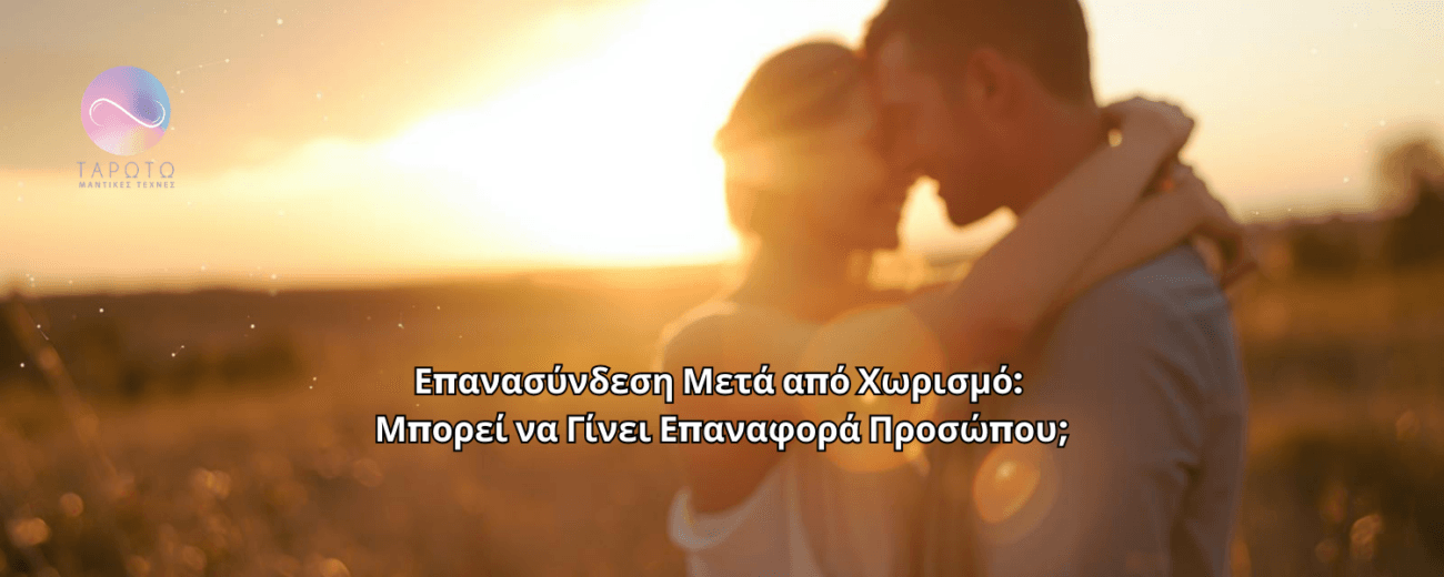 Επανασύνδεση μετά από χωρισμό επανασύνδεση μετά από έναν χωρισμό