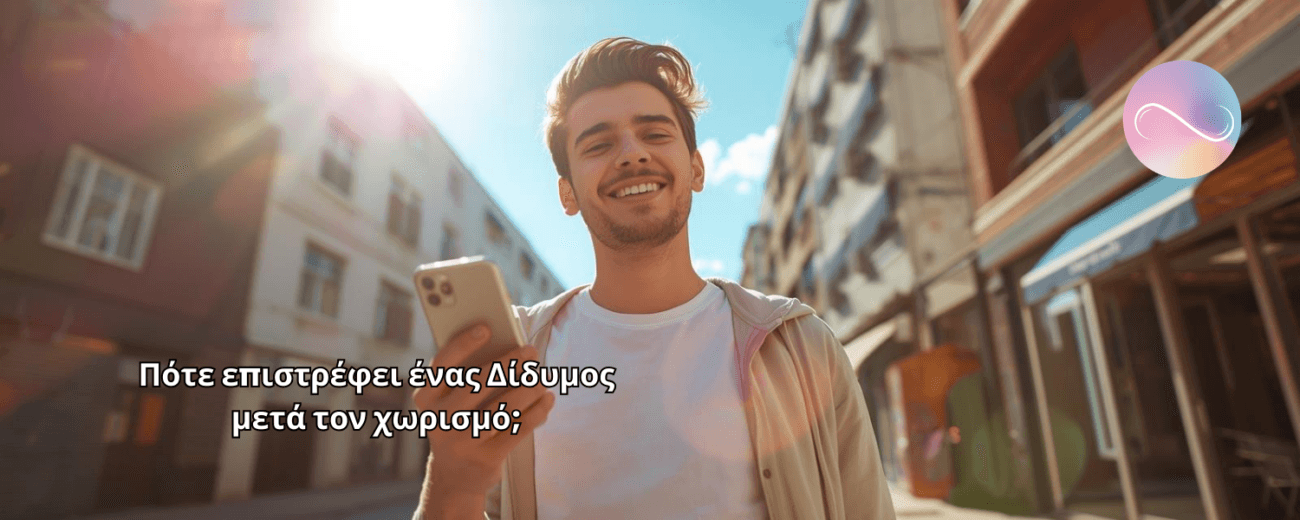 Πότε Επιστρέφει Ένας Δίδυμος. Ο Δίδυμος δεν χωρίζει πάντα επειδή τελείωσε το συναίσθημα. Συχνά χωρίζει επειδή βαρέθηκε, μπερδεύτηκε ή ένιωσε περιορισμό.