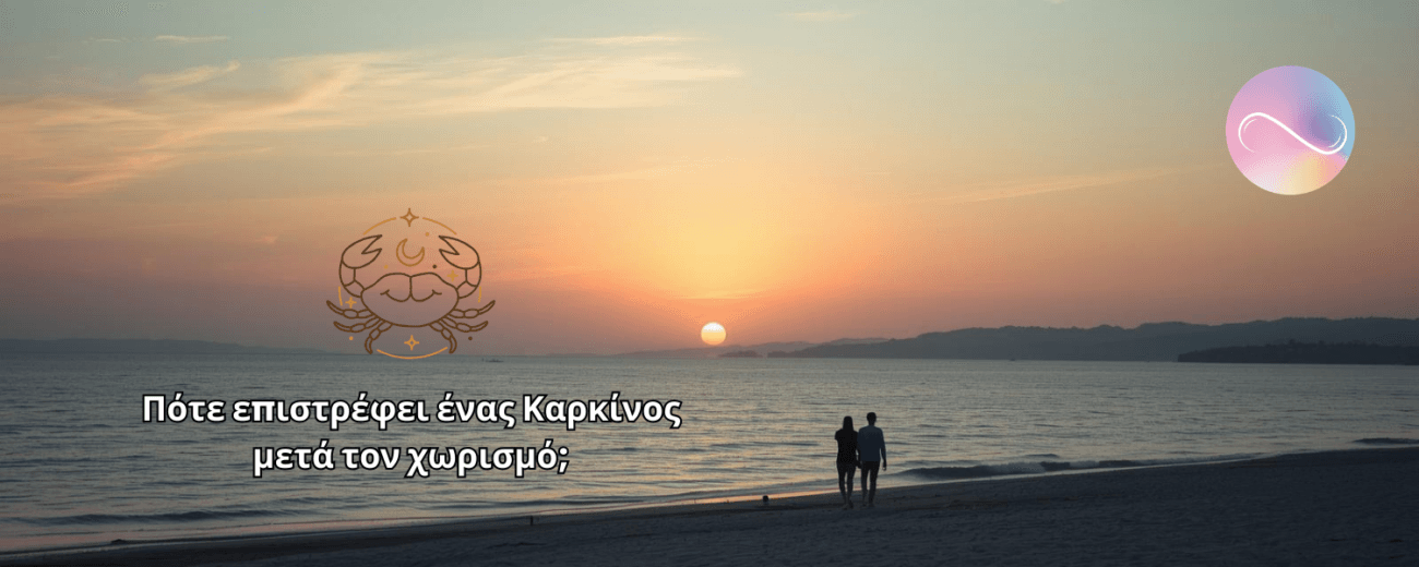 Ο Καρκίνος είναι από τα πιο συναισθηματικά ζώδια. Όταν χωρίζει, δεν σημαίνει ότι έσβησε το συναίσθημα. Συνήθως σημαίνει ότι πληγώθηκε βαθιά