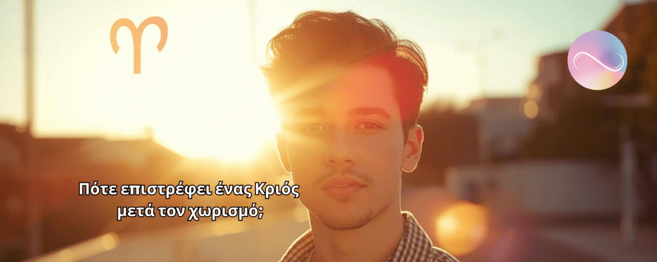 Πότε επιστρέφει ένας Κριός μετά από έναν χωρισμό