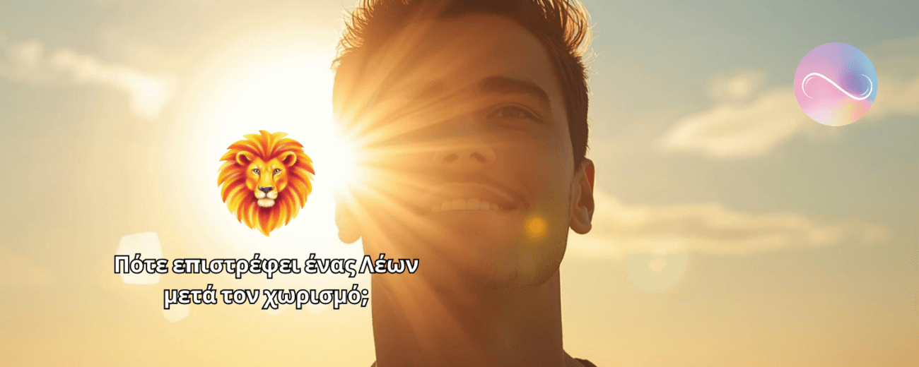 Ο Λέων δεν αντέχει να νιώθει απορριφμένος. Όταν χωρίζει, συνήθως το κάνει με ένταση, υπερηφάνεια και ισχυρό εγωισμό.