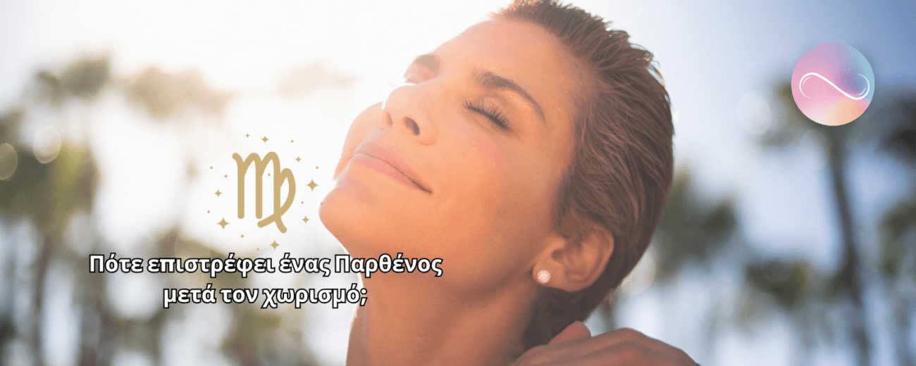 Ο Παρθένος δεν χωρίζει από παρόρμηση. Όταν φτάσει στον χωρισμό, έχει ήδη αναλύσει τα πάντα.