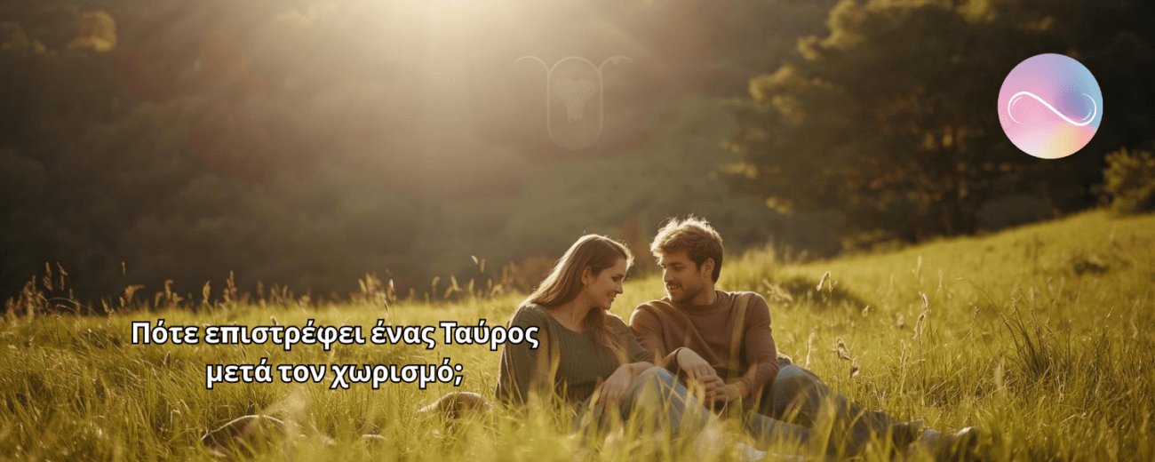 Πότε επιστρέφει ένας Ταύρος. Ο Ταύρος δεν χωρίζει εύκολα. Αν φτάσει στο σημείο να φύγει, σημαίνει ότι έχει σκεφτεί πολύ την απόφαση