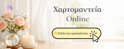 xartomanteia online στο ταρωτω μαντικες τεχνες