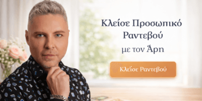 χαρτομαντεια με το μεντιουμ αρη στην αθηνα